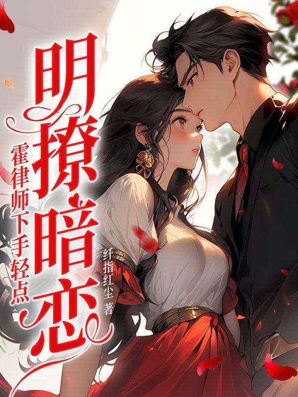 成为渣女后,霍律对我念念不忘