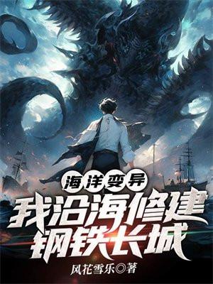 海洋变异，我沿海修建钢铁长城