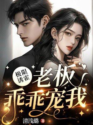 极限诱霍:老板乖乖宠我