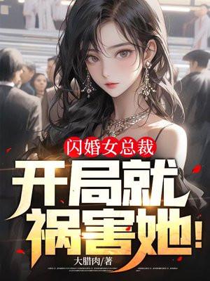 闪婚女总裁,开局就祸害她!