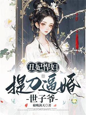 丑妃悍妇:提刀逼婚世子爷