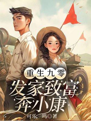 重生九零:发家致富奔小康