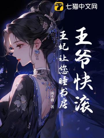 王爷快滚,王妃让您睡书房