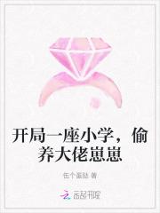 开局一座小学,偷养大佬崽崽