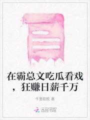 在霸总文吃瓜看戏,狂赚日薪千万