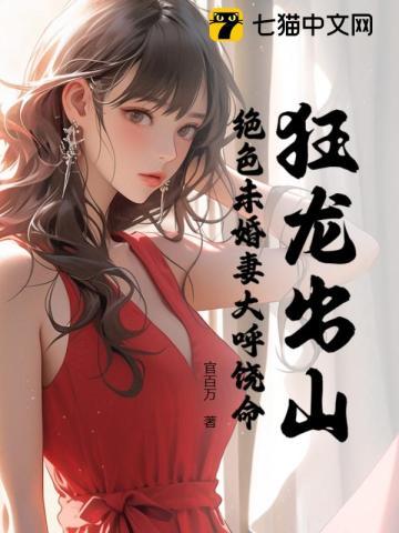 狂龙出山:绝色未婚妻大呼饶命