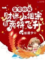 皇家团宠:财迷小祖宗靠卖符飞升