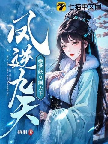 凤逆九天:绝世妖女倾天下