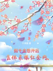 假千金想开后,靠佛系爆红全网