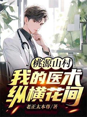 桃源山村:我的医术纵横花间