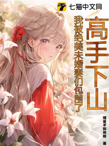 高手下山:我被绝美未婚妻们包围了