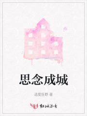 思念成城