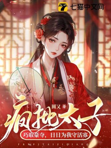 疯批太子巧取豪夺,日日为我守活寡