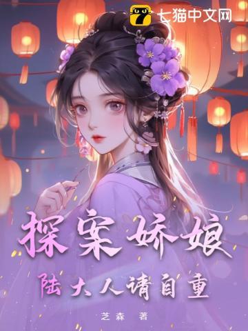 探案娇娘:陆大人请自重