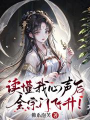读懂我心声后,全宗门飞升!