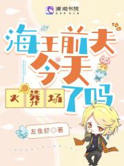 海王前夫今天火葬场了吗?