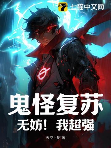 鬼怪复苏?无妨!我超强