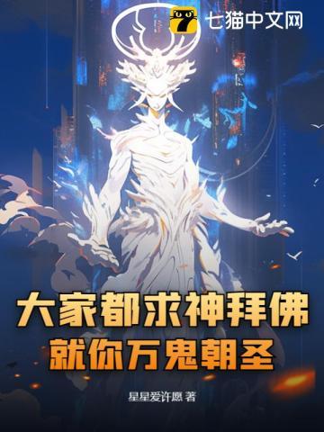 大家都求神拜佛,就你万鬼朝圣?