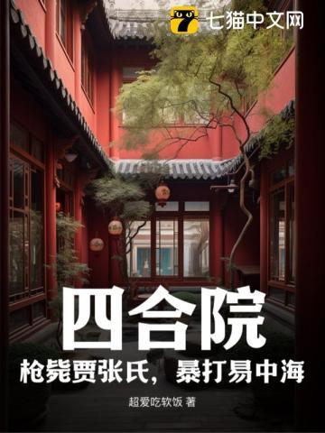 四合院:枪毙贾张氏,暴打易中海