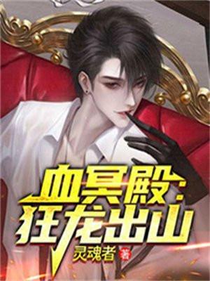 血冥殿:狂龙出山