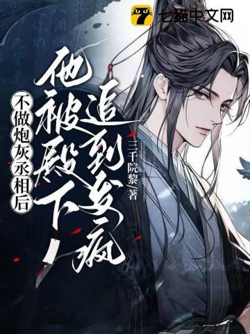 不做炮灰丞相后,他被殿下追到发疯