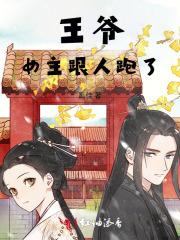 王爷,女主跟人跑了