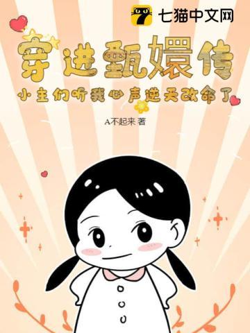 穿进甄嬛传,小主们听我心声逆天改命了