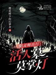 阴灵师出行,活人墓莫掌灯