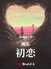 再见，初恋