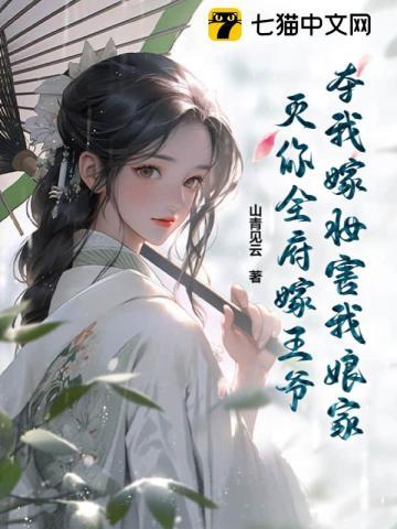 夺我嫁妆害我娘家?灭你全府嫁王爷!