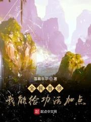 全民首领:我能给功法加点