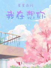 星星在闪,我在想你