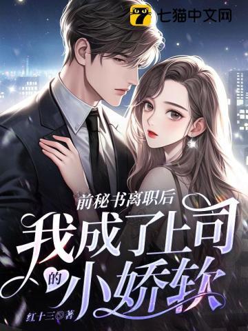 前秘书离职,上司逼我当小白花