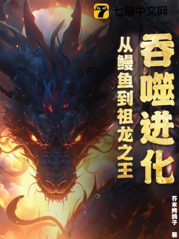 吞噬进化:从鳗鱼到祖龙之王