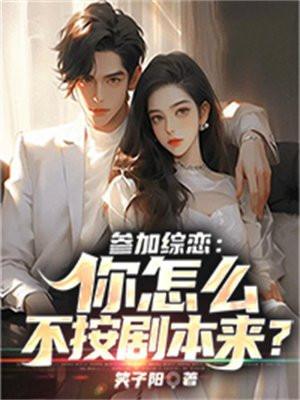 参加综恋:你怎么不按剧本来?