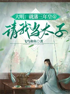 大明:就藩三年皇帝请我当太子