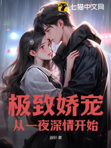 极致娇宠,从一夜深情开始