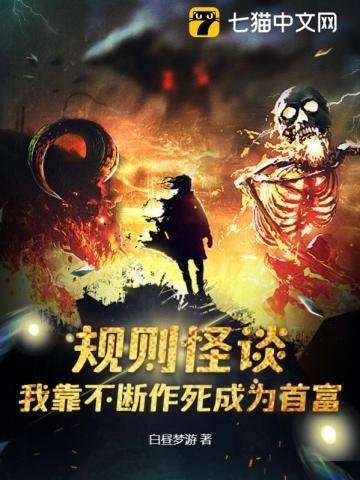 规则怪谈:我靠不断作死成为首富