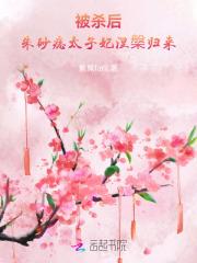 被杀后,朱砂痣太子妃涅槃归来