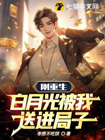 刚重生,白月光被我送进局子!