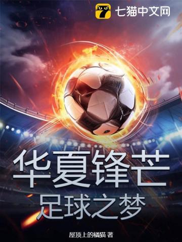 华夏锋芒:足球之梦