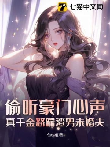 偷听豪门心声,真千金怒踹渣男未婚夫