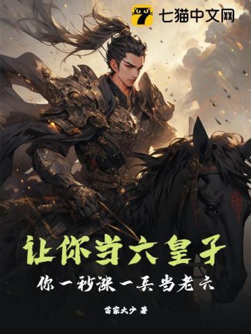 让你当六皇子,你一秒涨一兵当老六?