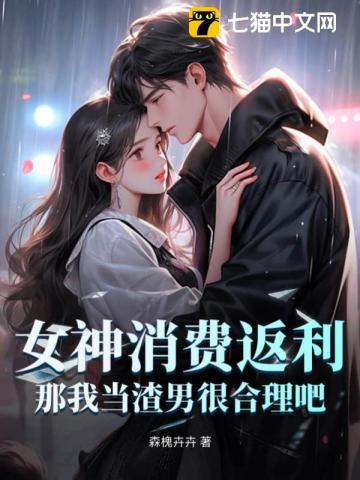 女神消费返利!那我当渣男很合理吧