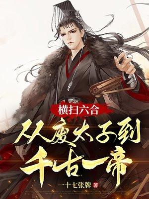 横扫六合:从废太子到千古一帝