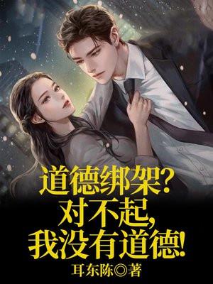 道德绑架?对不起,我没有道德!