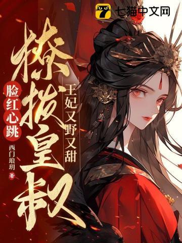 王妃又野又甜,撩拨皇叔脸红心跳