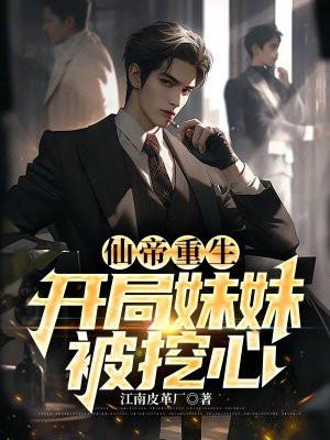 仙帝重生,开局妹妹被挖心