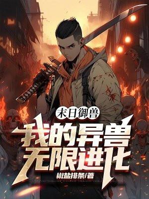 末日御兽:我的异兽无限进化