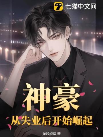 神豪:从失业后开始崛起